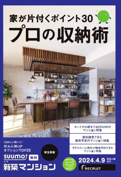 SUUMO新築マンション埼玉県版 24/04/09号 (発売日2024年04月09日) 表紙