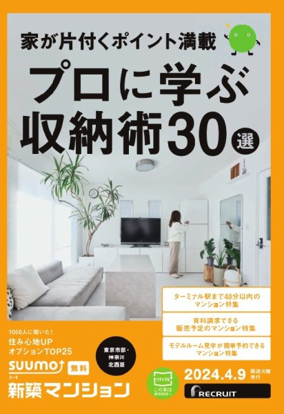 SUUMO新築マンション東京市部・神奈川北西版 24/04/09号 (発売日2024年04月09日) 表紙