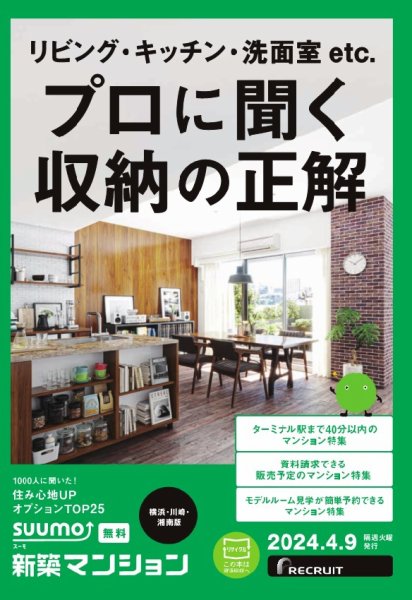 SUUMO新築マンション横浜・川崎・湘南版 24/04/09号 (発売日2024年04月09日) 表紙