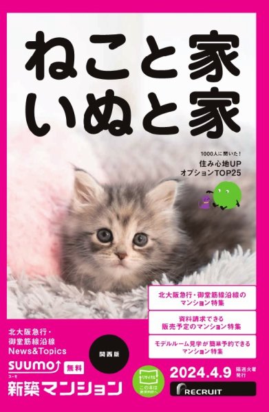 SUUMO新築マンション関西版 24/04/09号 (発売日2024年04月09日) 表紙