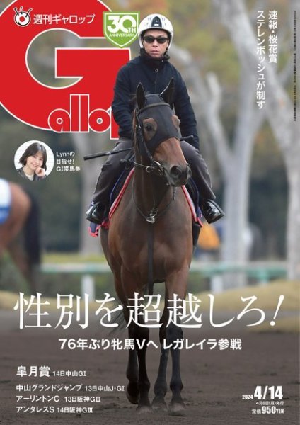 週刊Gallop（ギャロップ） 2024年04月08日発売号 表紙