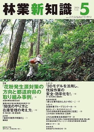 林業新知識 5月号 (発売日2024年04月05日) 表紙