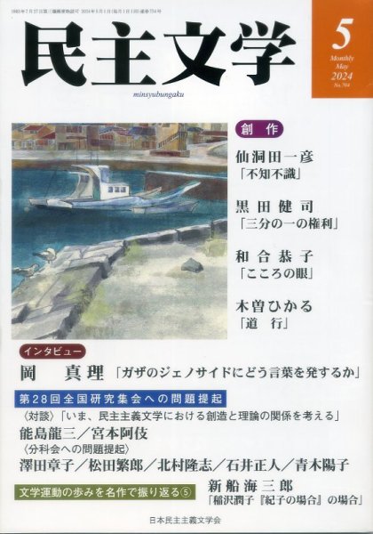 民主文学 ５月号 (発売日2024年04月08日) 表紙