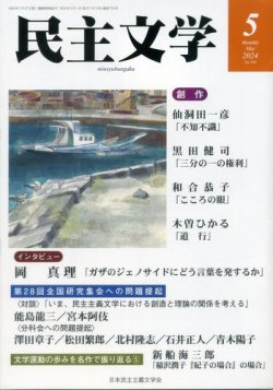 民主文学 ５月号 (発売日2024年04月08日) 表紙