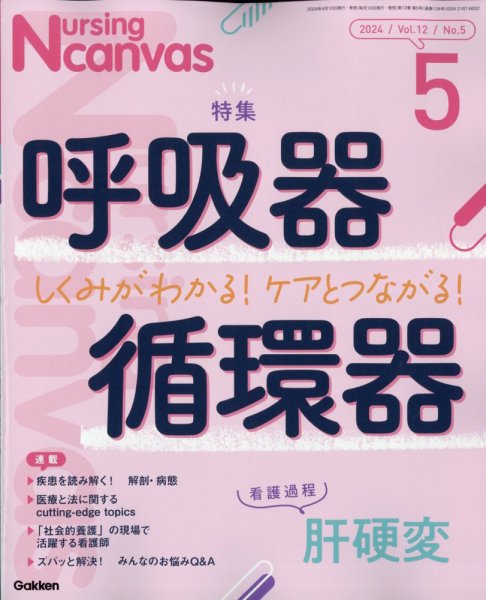 ナーシング・キャンバス 2024年5月号 (発売日2024年04月10日) 表紙