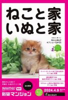 SUUMO新築マンション名古屋版 24/04/09号 (発売日2024年04月09日) 表紙