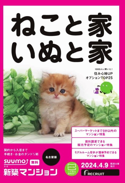 SUUMO新築マンション名古屋版 24/04/09号 (発売日2024年04月09日) 表紙
