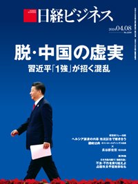 日経ビジネス電子版【雑誌セット定期購読】 2024年04月08日発売号 表紙