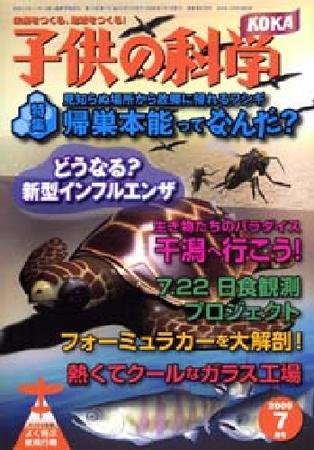 子供の科学 7月号 (発売日2009年06月10日) 表紙