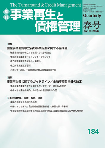 季刊 事業再生と債権管理の最新号【184号 (発売日2024年04月05日 