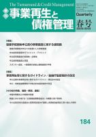 季刊 事業再生と債権管理のバックナンバー | 雑誌/定期購読の