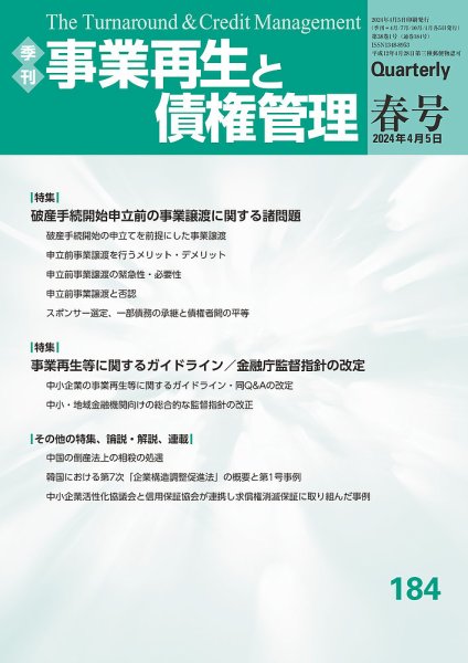 季刊 事業再生と債権管理 184号 (発売日2024年04月05日) 表紙