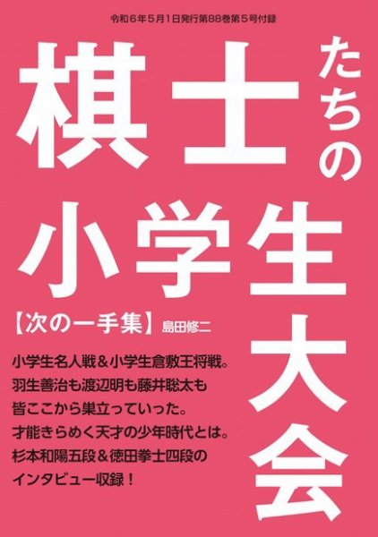 将棋世界 付録 2024年04月05日発売号 表紙