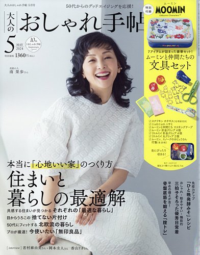 大人のおしゃれ手帖の最新号【2024年5月号 (発売日2024年04月06日