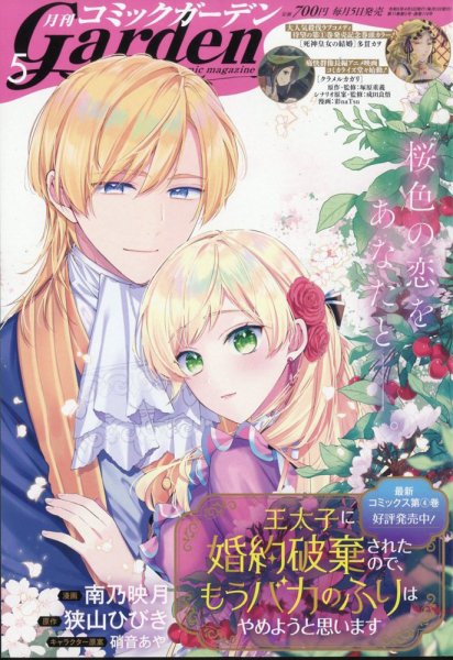月刊 コミックガーデン 2024年5月号 (発売日2024年04月05日) 表紙