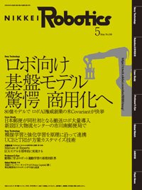 日経Robotics 2024年5月号 (発売日2024年04月10日) 表紙