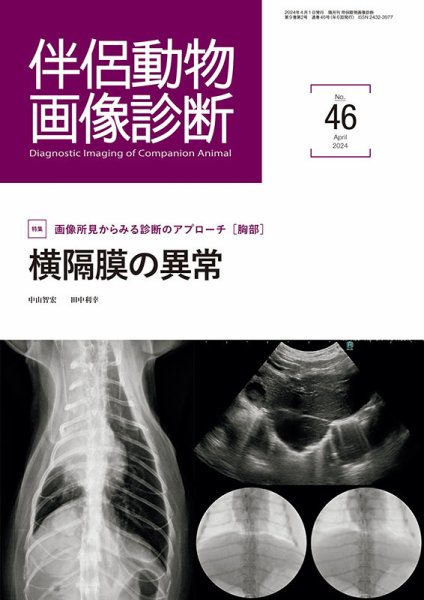 伴侶動物画像診断 第46号 (発売日2024年04月05日) 表紙