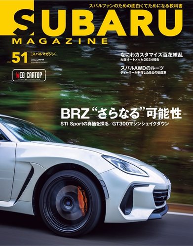 SUBARU MAGAZINE（スバルマガジン） Vol.51 (発売日2024年04月10日