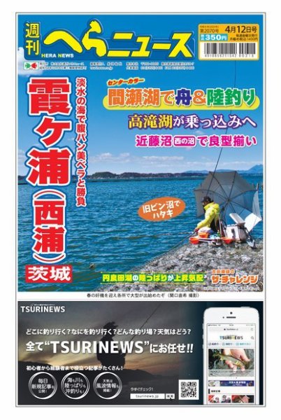週刊へらニュース 2024年04月08日発売号 表紙