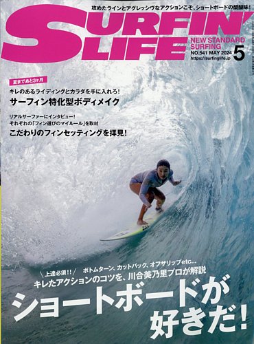 サーフィンライフの最新号【No.541 (発売日2024年04月10日)】| 雑誌 
