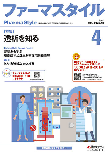 ファーマスタイル No.43 (発売日2024年04月15日) | 雑誌/定期購読の