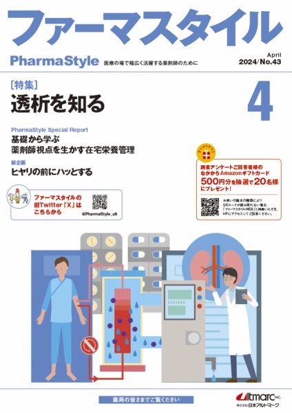 ファーマスタイル No.43 (発売日2024年04月15日) 表紙