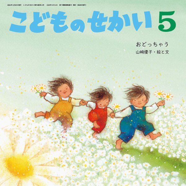 こどものせかい 2024年5月号 (発売日2024年04月05日) 表紙