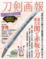 刀剣画報の最新号【24年4月発売号 (発売日2024年04月05日)】| 雑誌