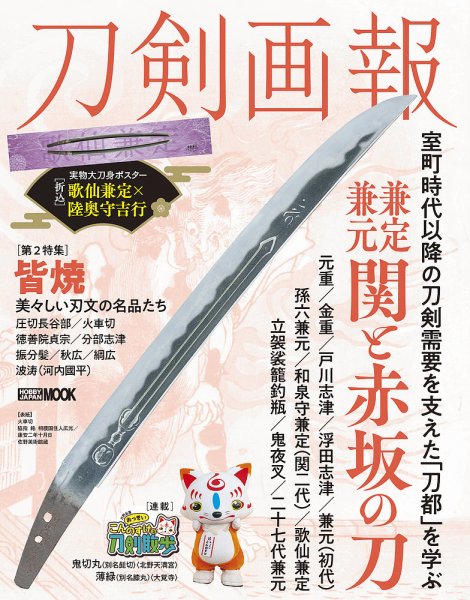 刀剣画報 24年4月発売号 (発売日2024年04月05日) 表紙