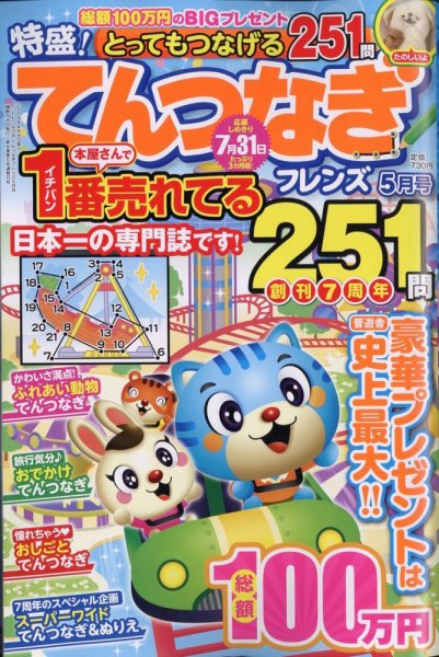 とってもつなげる てんつなぎフレンズ 2024年5月号 (発売日2024年04月08日) 表紙
