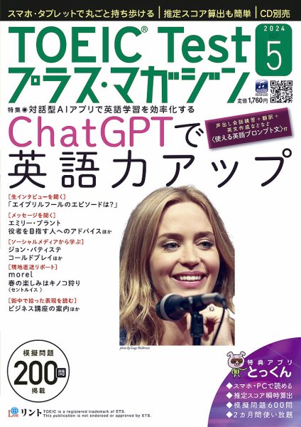 TOEIC Test プラス・マガジン（CD付き） 2024年５月号 (発売日2024年04月06日) 表紙