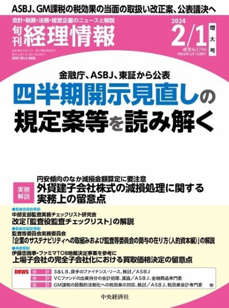 旬刊　経理情報 2024/02/01 (発売日2024年01月20日) 表紙