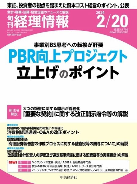 旬刊　経理情報 2024/02/20 (発売日2024年02月10日) 表紙