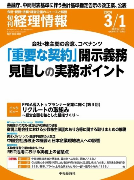 旬刊　経理情報 2024/03/01 (発売日2024年02月20日) 表紙