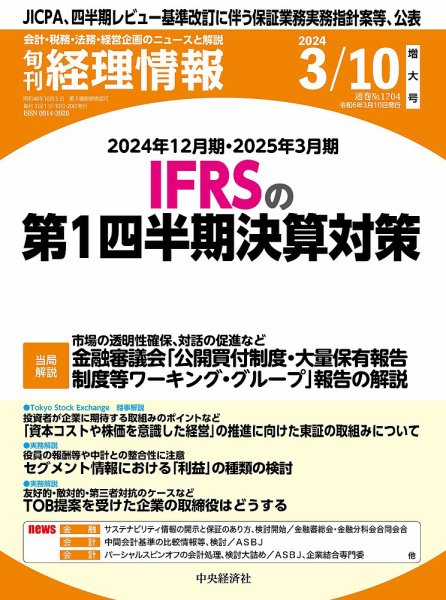 旬刊　経理情報 2024/03/10 (発売日2024年03月01日) 表紙