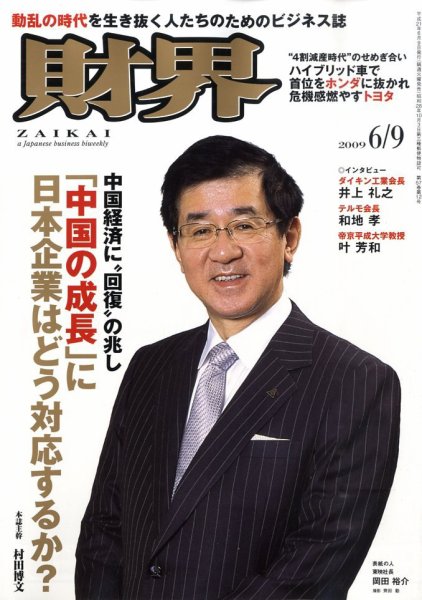 財界 6/9号 (発売日2009年05月26日) 表紙