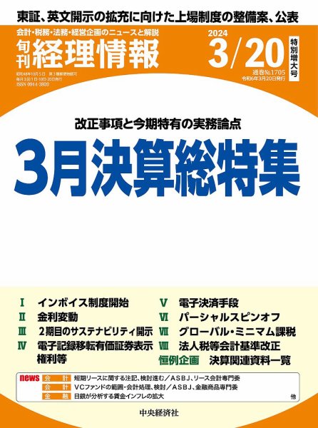 旬刊　経理情報 2024/03/20 (発売日2024年03月10日) 表紙