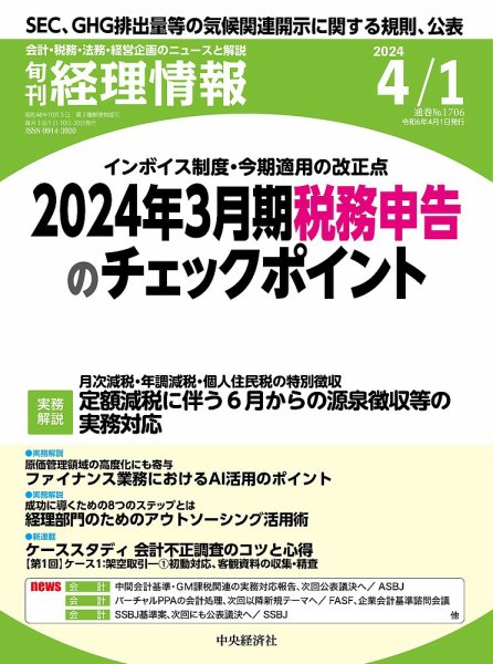 旬刊　経理情報 2024/04/01 (発売日2024年03月20日) 表紙