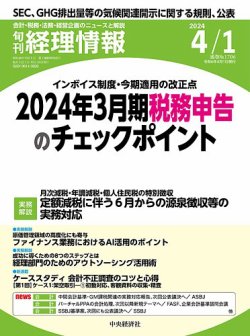 旬刊 経理情報｜定期購読で送料無料 - 雑誌のFujisan