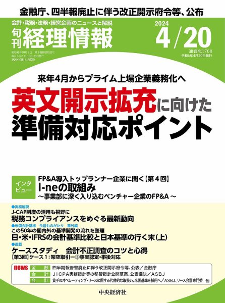 旬刊　経理情報 2024/04/20 (発売日2024年04月10日) 表紙