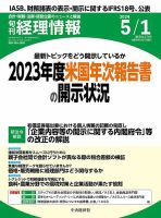旬刊　経理情報 2024/05/01 表紙