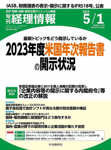 旬刊　経理情報 2024/05/01 (発売日2024年04月20日) 表紙