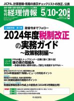 旬刊　経理情報 2024/05/10・20 (発売日2024年05月01日) 表紙