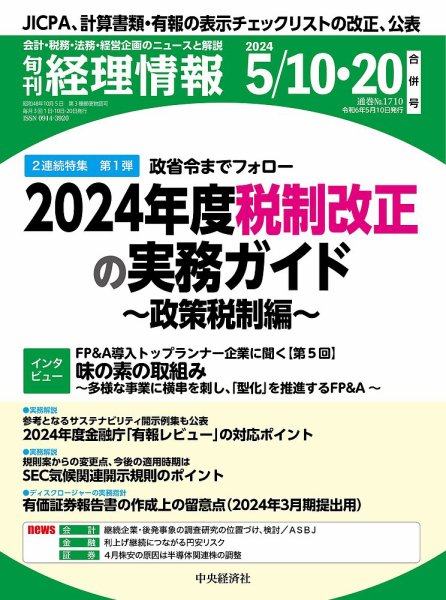 旬刊　経理情報 2024/05/10・20 (発売日2024年05月01日) 表紙