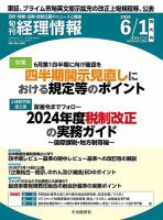 旬刊　経理情報 2024/06/01 表紙