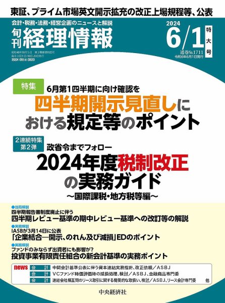 旬刊　経理情報 2024/06/01 (発売日2024年05月20日) 表紙