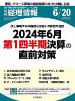 旬刊　経理情報 2024/06/20 表紙