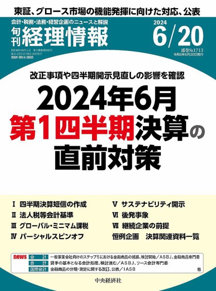 旬刊　経理情報 2024/06/20 (発売日2024年06月10日) 表紙