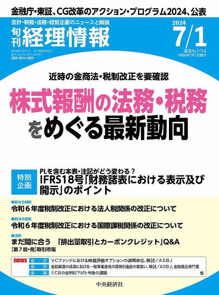 旬刊　経理情報 2024/07/01 (発売日2024年06月20日) 表紙