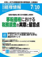 旬刊　経理情報 2024/07/10 (発売日2024年07月01日) 表紙